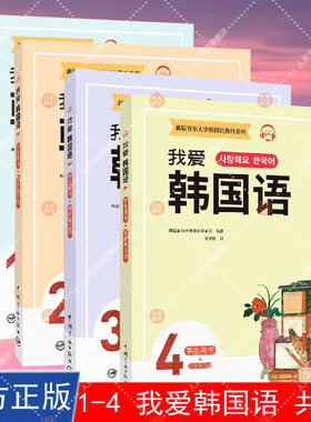 4册 我爱韩国语1234 学生用书+同步练习册 新版首尔大学韩国语教材系列 韩语教程 韩语韩文词汇语法及听说读写练习 中国宇航出版社