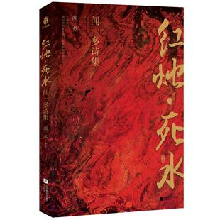 红烛·死水：闻一多诗集 闻一多   文学书籍
