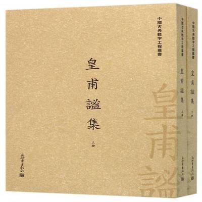 正版书籍 皇甫谧集:卅四卷栾贵明新世界出版社古籍国学  人天书店畅销书排行榜