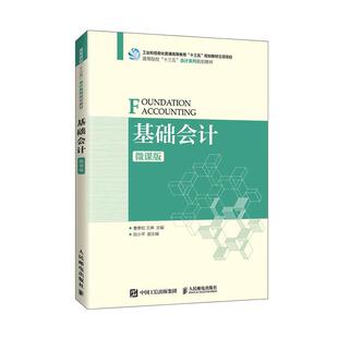 正版书籍 基础会计（微课版）曹泰松人民邮电出版社经济会计学高等学校教材本科及以上人天书店畅销书排行榜