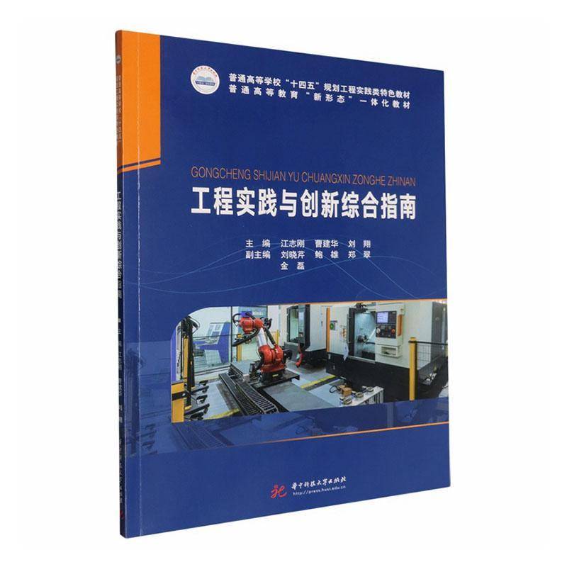 正版书籍 工程实践与创新综合指南江志刚华中科技大学出版社图书  人天书店畅销书排行榜