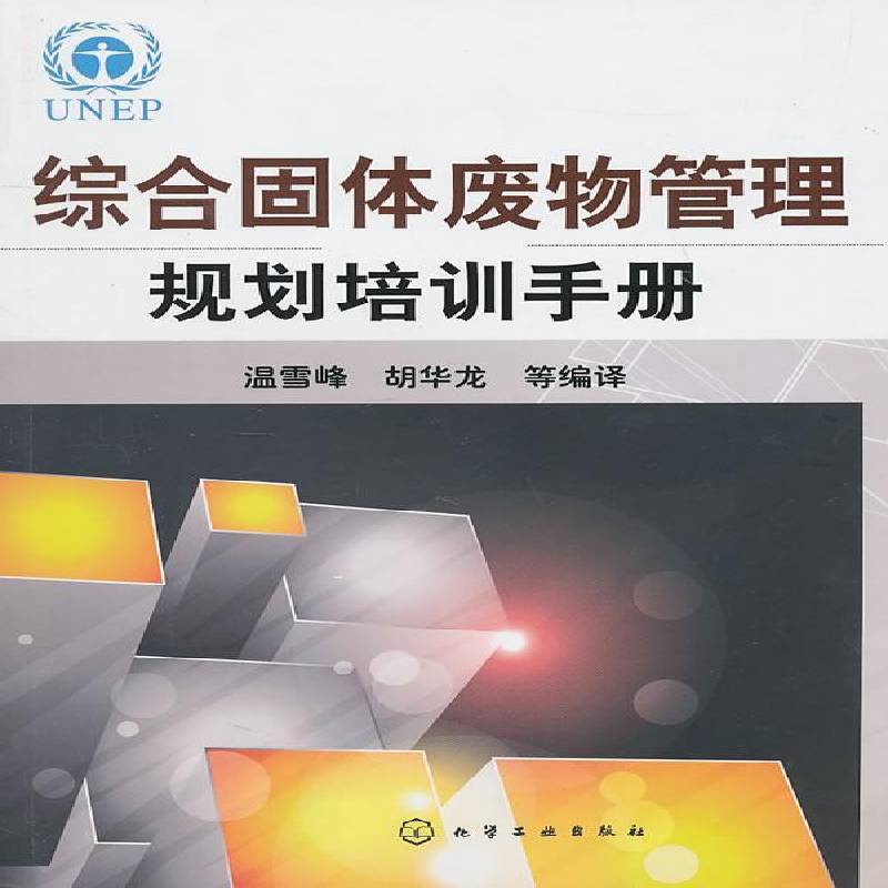 正版书籍 综合固体废物管理温雪峰化学工业出版社自然科学固体废物处理手册本书可作为培训手册供从事固体废人天书店畅销书排行榜
