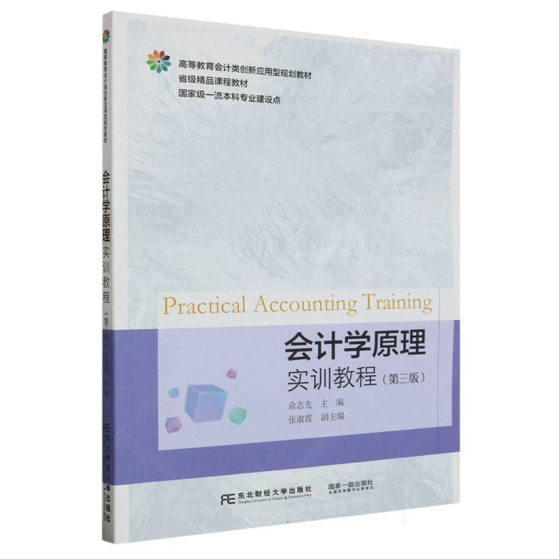 正版书籍 会计学原理实训教程(3版)佘志先东北财经大学出版社教材  人天书店畅销书排行榜