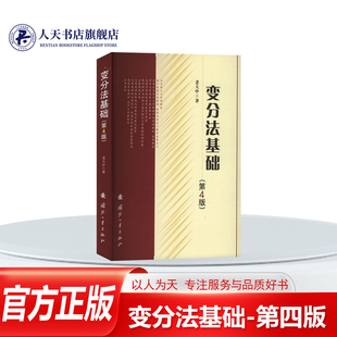 正版 变分法基础 书 第四版 老大中 4版 高等院校大学生变分法课程学习教材教学参考书 变分法基本概念计算方法理论及应用欧拉方程