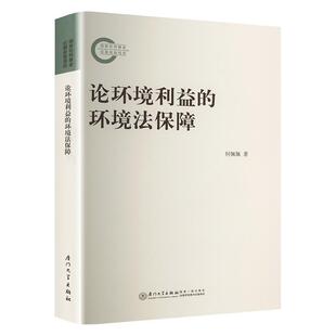 论环境利益 何佩佩 法律书籍 环境法保障