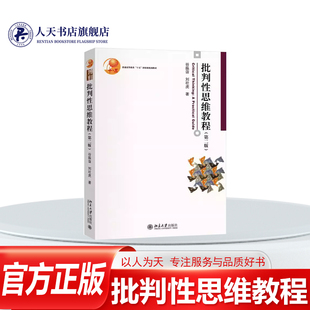 正版书籍 批判性思维教程谷振诣北京图书 高校学生逻辑学与批判性思维以恩尼斯对批判性思维的人文性定义和苏格拉底方法为指导思想