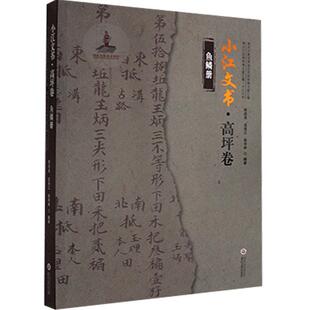 正版书籍 小江文书:鱼鳞册:高评卷陈洪波贵州大学出版社历史  人天书店畅销书排行榜