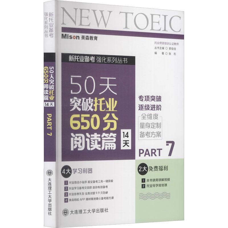 正版书籍 50天突破托业650分:14天:Part 张形大连理工大学出版社外语英语水平考试阅读教学习题集本科及以上人天书店畅销书排行榜