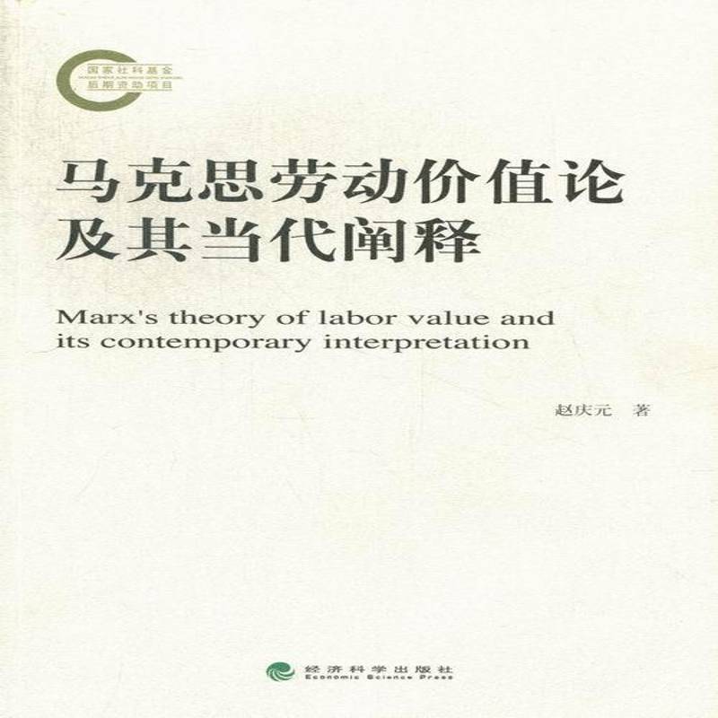 正版书籍 马克思劳动价值论及其当代阐释赵庆元经济科学出版社经济马克思义劳动价值论研究 人天书店畅销书排行榜