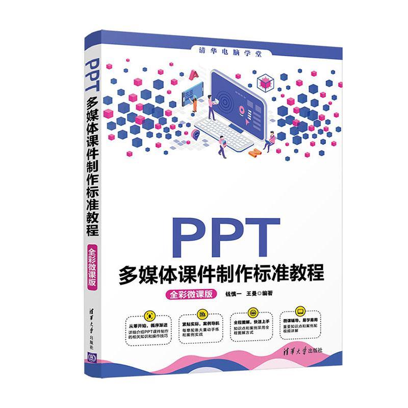 正版书籍 PPT多媒作标准教程:全彩微课版钱慎一清华大学出版社计算机与网络多媒体课件制作教材青少年人天书店畅销书排行榜