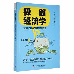 泰吉万·帕丁格 经济学常识 经济书籍 有趣又有用 极简经济学