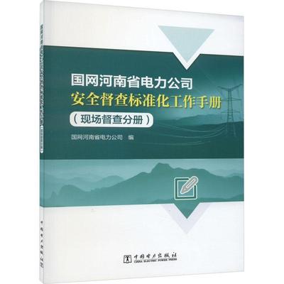 国网河南省电力全督查标准化工作手册（现场督查分册） 国网河南省电力公司   工业技术书籍