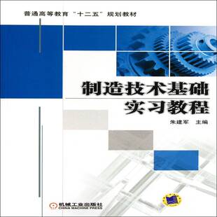 正版书籍 制造技术基础实习教程朱建军机械工业出版社教材机械制造工艺高等教育教材 人天书店畅销书排行榜