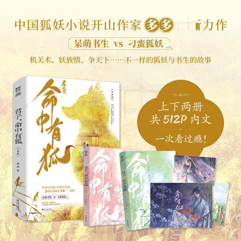 正版书籍 君子命中有狐多多 小说 颜君旭幼年时 偶然遇到一只狐狸 狐狸为救他 在他体内留下了一颗灵珠 颜君旭与狐妖珞珞此结缘