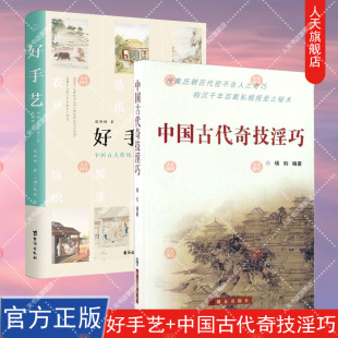 中国古代奇技淫巧 好手艺中国古人传统工艺彩绘图志 全2册 正版 侯印国著 包邮 读懂身边寻常事物中积淀千年民族智慧中国历史变迁