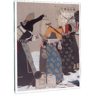 正版书籍 工笔新经典:孙震生·天界之境陈川广西社艺术  人天书店畅销书排行榜
