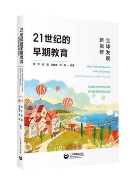 正版书籍 21世纪的早期教育:全球发展新视野:global perspectives and new horizo胡珍上海教育出版社图书  人天书店畅销书排行榜