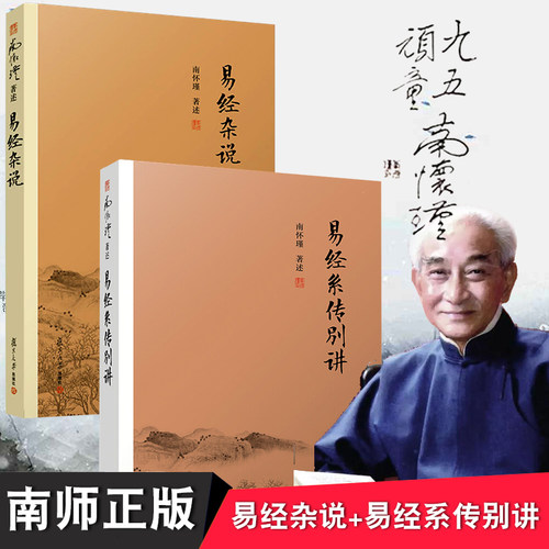 南怀瑾易经杂说+易经系传别讲全2册 复旦大学出版社周易全书正版译注全解周易64卦像数易学入门易经真的很容易易经的智慧哲学书籍