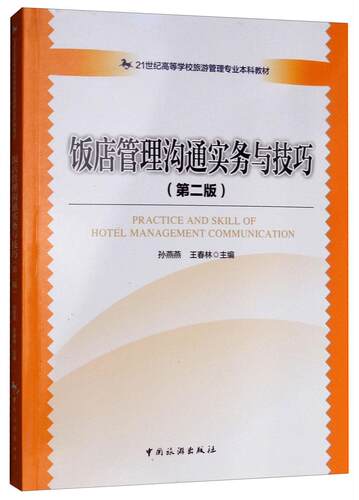 饭店管理沟通实务与技巧 孙燕燕   经济书籍