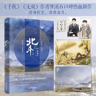 正版书籍 北斗(2)梦溪石广东旅游出版社小说  人天书店畅销书排行榜