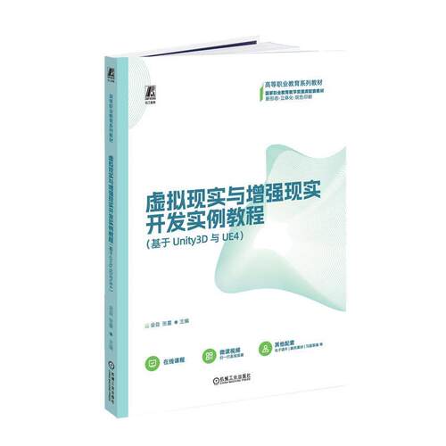 正版书籍 虚拟现实与现实开发实例教程(基于Unity3D与UE4)金益机械工业出版社计算机与网络  人天书店畅销书排行榜