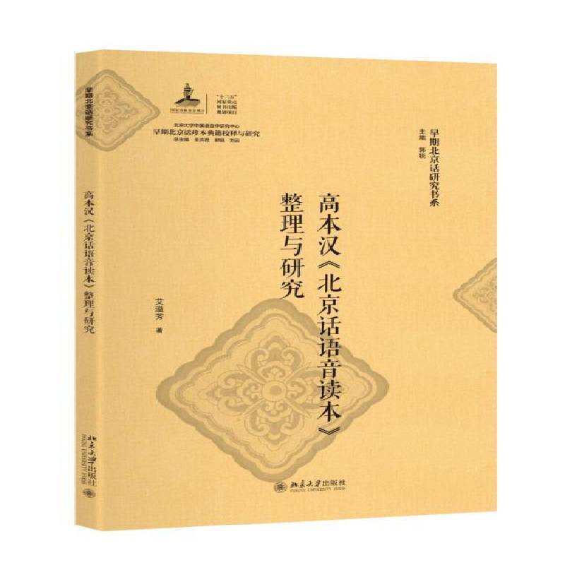 正版书籍 高本汉《北京话语音读本》整理与研究艾溢芳北京大学出版社社会科学北京话语音研究 人天书店畅销书排行榜