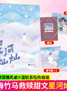 星河灿灿 桃禾枝著 深情弟弟x慢热姐姐 青梅竹马救赎向暖文 原名《他的偏执欲》魅丽青春文学畅销