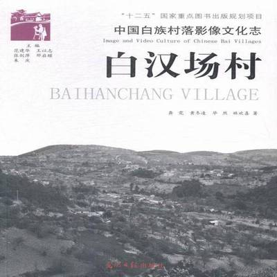 正版书籍 白汉场村龚霓光明社历史白族村落文化史大理市 人天书店畅销书排行榜