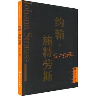 约翰·施特劳斯 罗传开 传记书籍