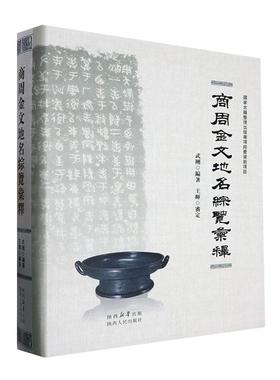 正版书籍 商周金文地名综览汇释武刚陕西人民出版社历史  人天书店畅销书排行榜
