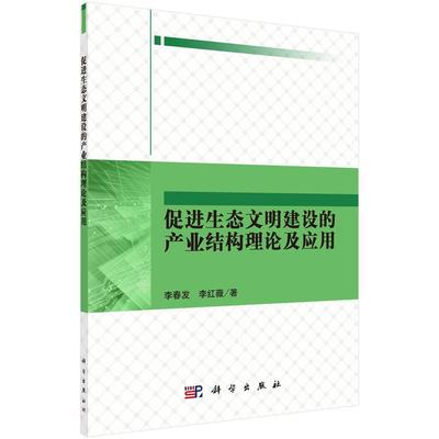 正版书籍 促进生态文明建设的产业结构理论及应用李春发科学出版社自然科学生态环境建设研究天津 人天书店畅销书排行榜
