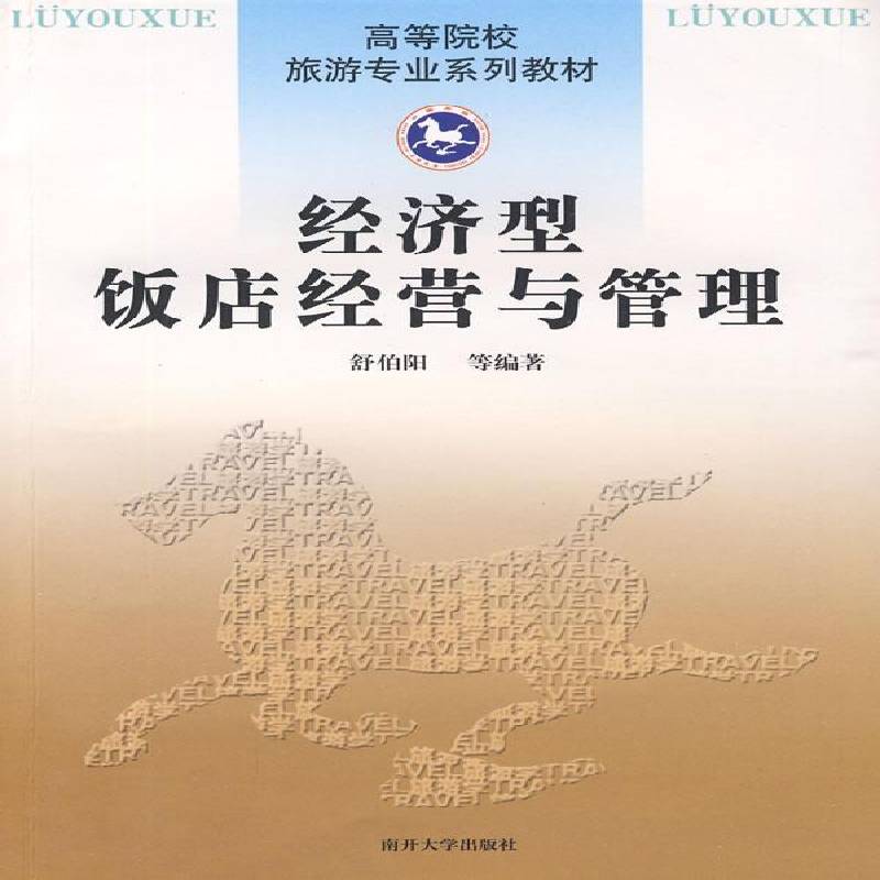正版书籍 经济型饭店经营与管理舒伯阳等南开大学出版社经济饭店经营管理高等学校教材 人天书店畅销书排行榜