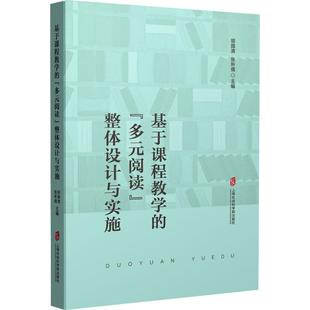 多元 基于课程教学 阅读 整体设计与实施胡国清上海社会科学院出版 人天书店畅销书排行榜 正版 社中小学教辅 书籍
