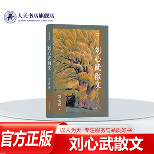 文学 关切 刘心武散文 关注和普通人命运 是作家对时代社会问题 散文创作一以贯之 刘心武 精 作家散文典藏 书籍 正版