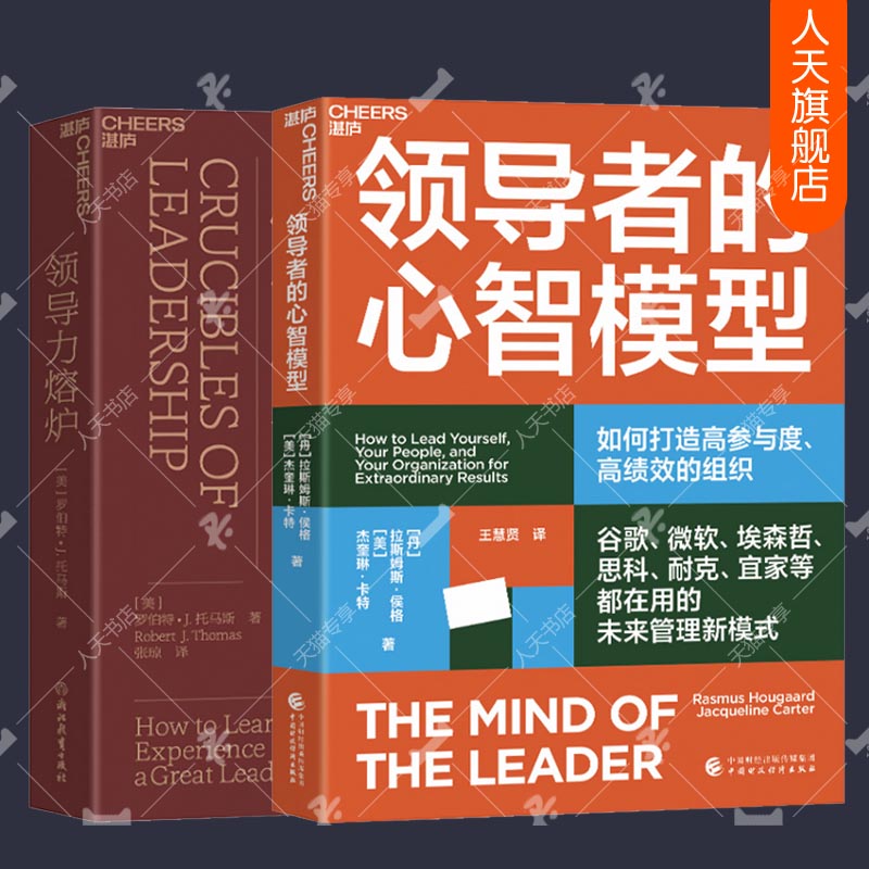 湛庐文化 领导者的心智模型+领导力熔炉 抓住数字化时代领导力的本质，打造高参与度、高绩效的组织 企业管理领导力领导者书籍