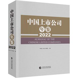 中国上市公司年鉴:2022:2022 中国上市公司协会   管理书籍