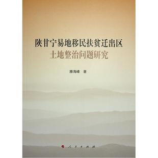 正版书籍 陕甘宁易地扶贫迁出区土地整治问题研究滕海峰人民出版社经济 人天书店畅销书排行榜