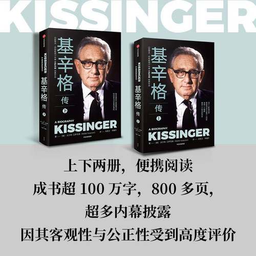 正版书籍 基辛格传(上下)沃尔特·艾萨克森中信出版集团股份传记  人天书店畅销书排行榜