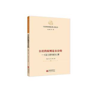 正版书籍 公社的原则是永存的:《法兰西内战》义释闫永飞研究出版社图书 马克思义理论研究者政治学专业师人天书店畅销书排行榜