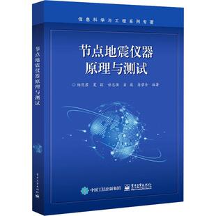 正版书籍 节点地震仪器原理与测试杨茂君电子工业出版社自然科学  人天书店畅销书排行榜