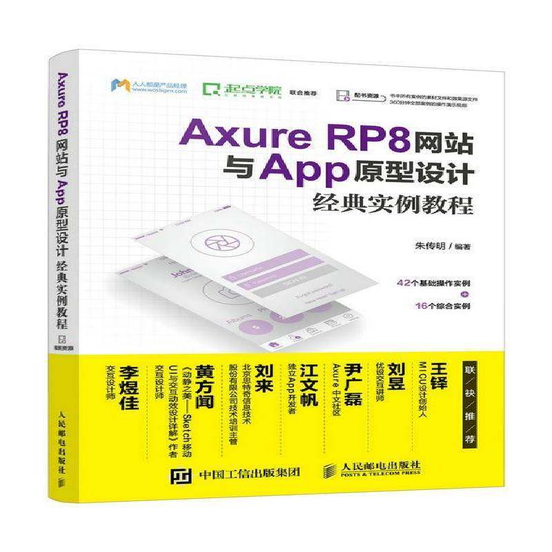 正版书籍 Axure RP8网站与App原型设计经典实例教程朱传明人民邮电出版社工业技术网页制作工具教材普通大众人天书店畅销书排行榜