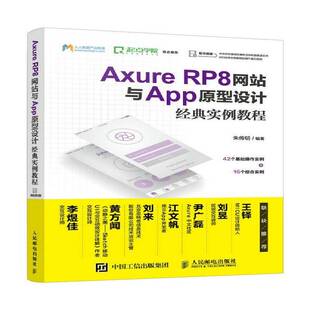 正版书籍 Axure RP8网站与App原型设计经典实例教程朱传明人民邮电出版社工业技术网页制作工具教材普通大众人天书店畅销书排行榜