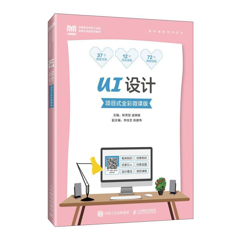 正版书籍 UI设计(项目式全彩微课版)陈秀双人民邮电出版社计算机与网络  人天书店畅销书排行榜