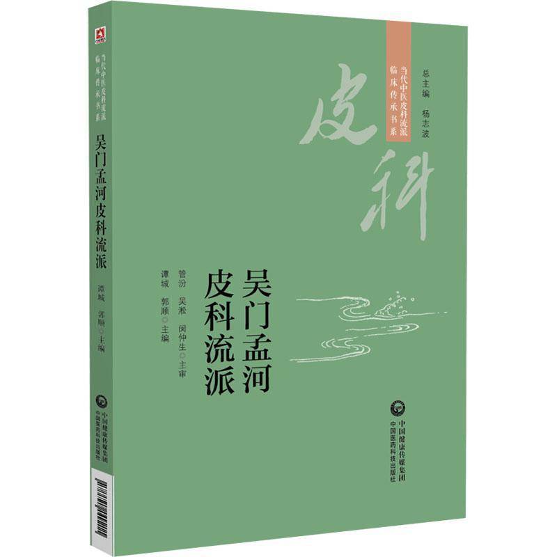 正版书籍 吴门孟河皮科流派（当代中医皮科流派临床传承书系））谭城中国医药科技出版社医药卫生  人天书店畅销书排行榜