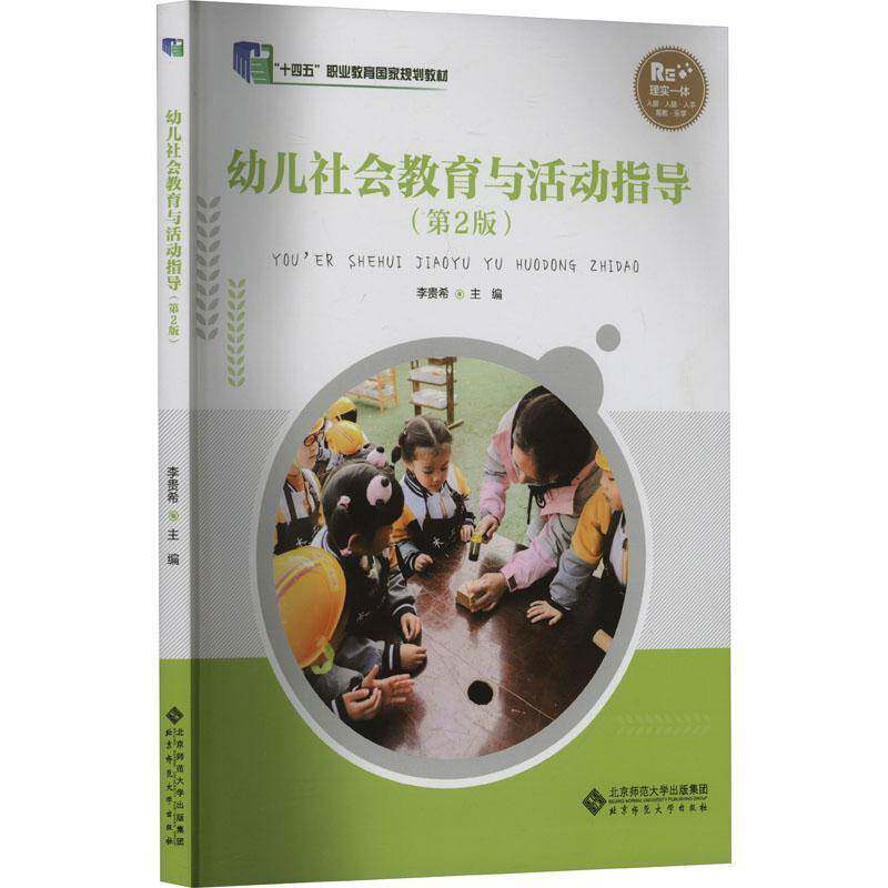 正版书籍 幼儿社会教育与活动指导(第2版)李贵希北京师范大学出版社社会科学  人天书店畅销书排行榜图片