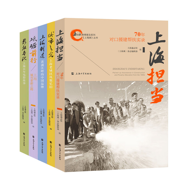正版包邮 上海滩丛书5册 上海担当+影坛春秋+城市之光+上海制造+砥砺前行 上海地情普及系列 上海地方历史书籍 上海大学出版社