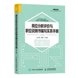 正版书籍 岗位分析评价与职位说明书编写实务手册孙宗虎人民邮电出版社管理企业管理岗位责任制手册普通大众人天书店畅销书排行榜
