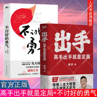 正版书籍 不讨好的勇气+高手出手就是定局 恒洋 5大人生战略系统 45条实践法则 情商为人发展成事心法励志成功冯唐张琦