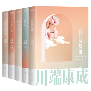 川端康成作品集全5册花的圆舞曲 山音 睡美人 伊豆的舞女 阵雨中的车站 川端康成文集全集雪国作者日本文学诺贝尔文学奖得主书籍