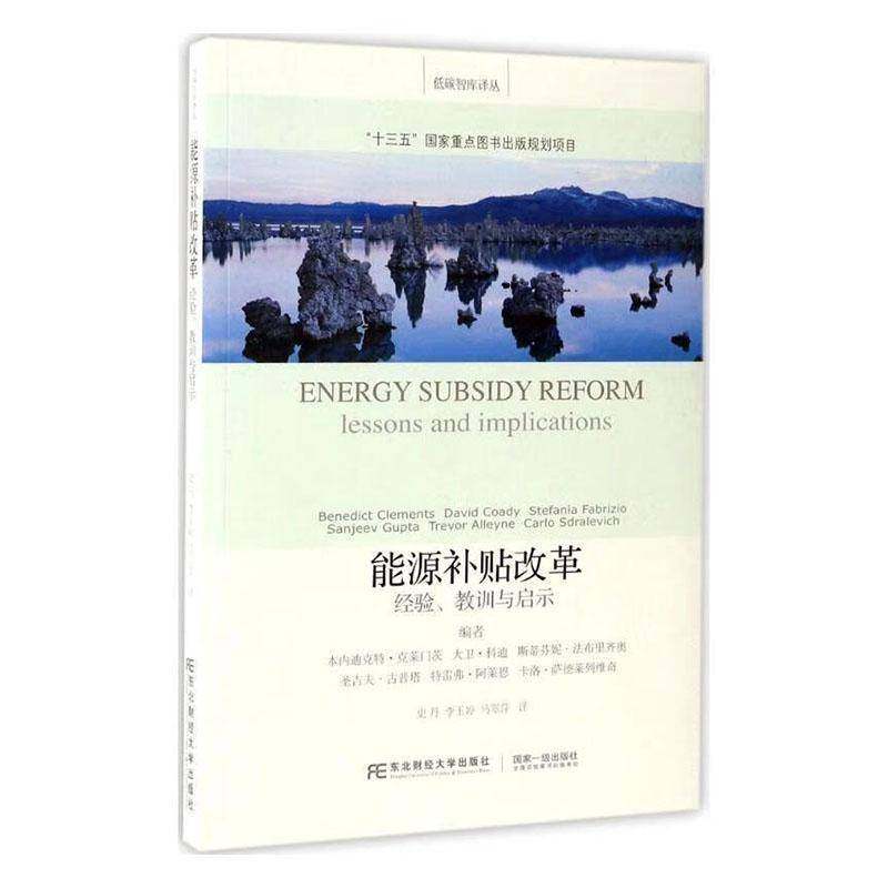 正版书籍 能源补贴改革:经验、教训与启示:lessons and impl本尼迪克特·克莱门茨东北财经大学出版社经济  人天书店畅销书排行榜